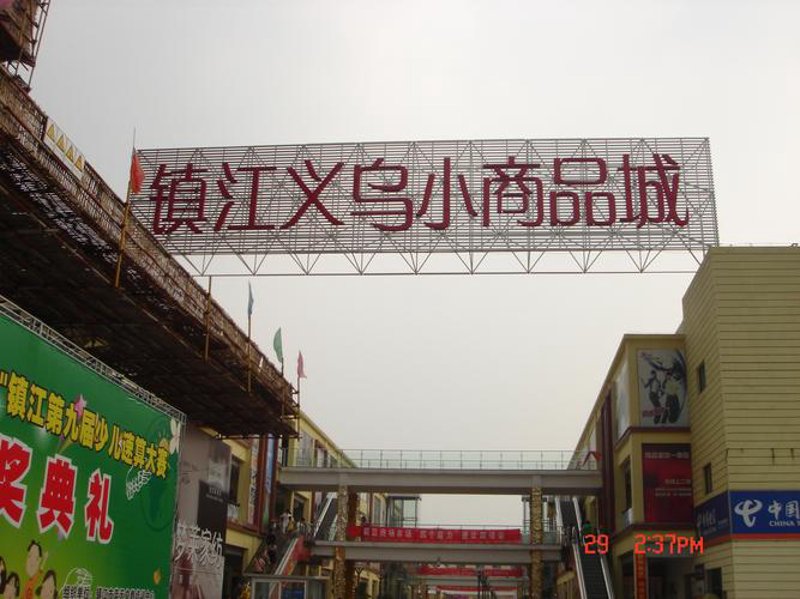 镇江小商品批发